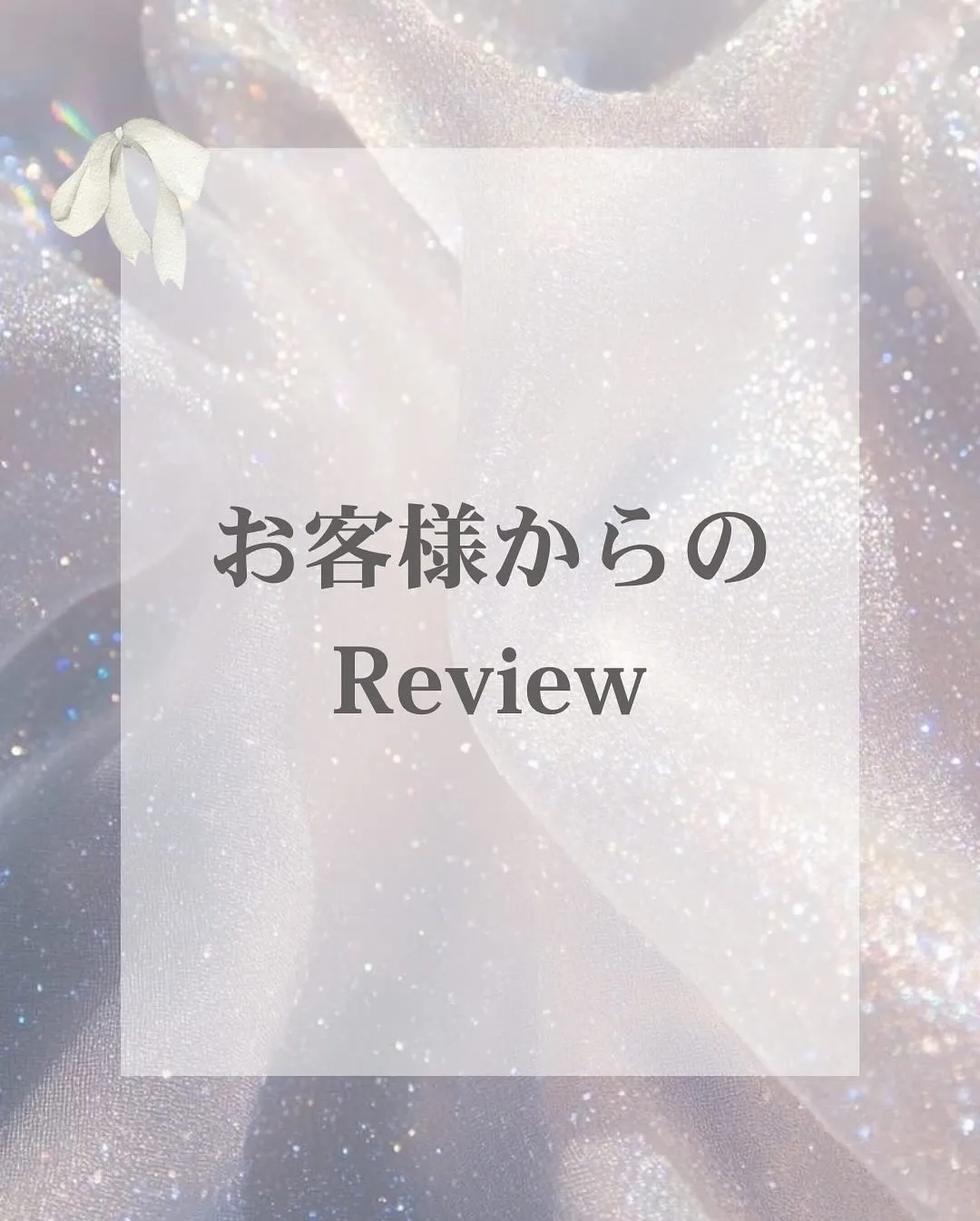 お客様からのレビュー🦷💫