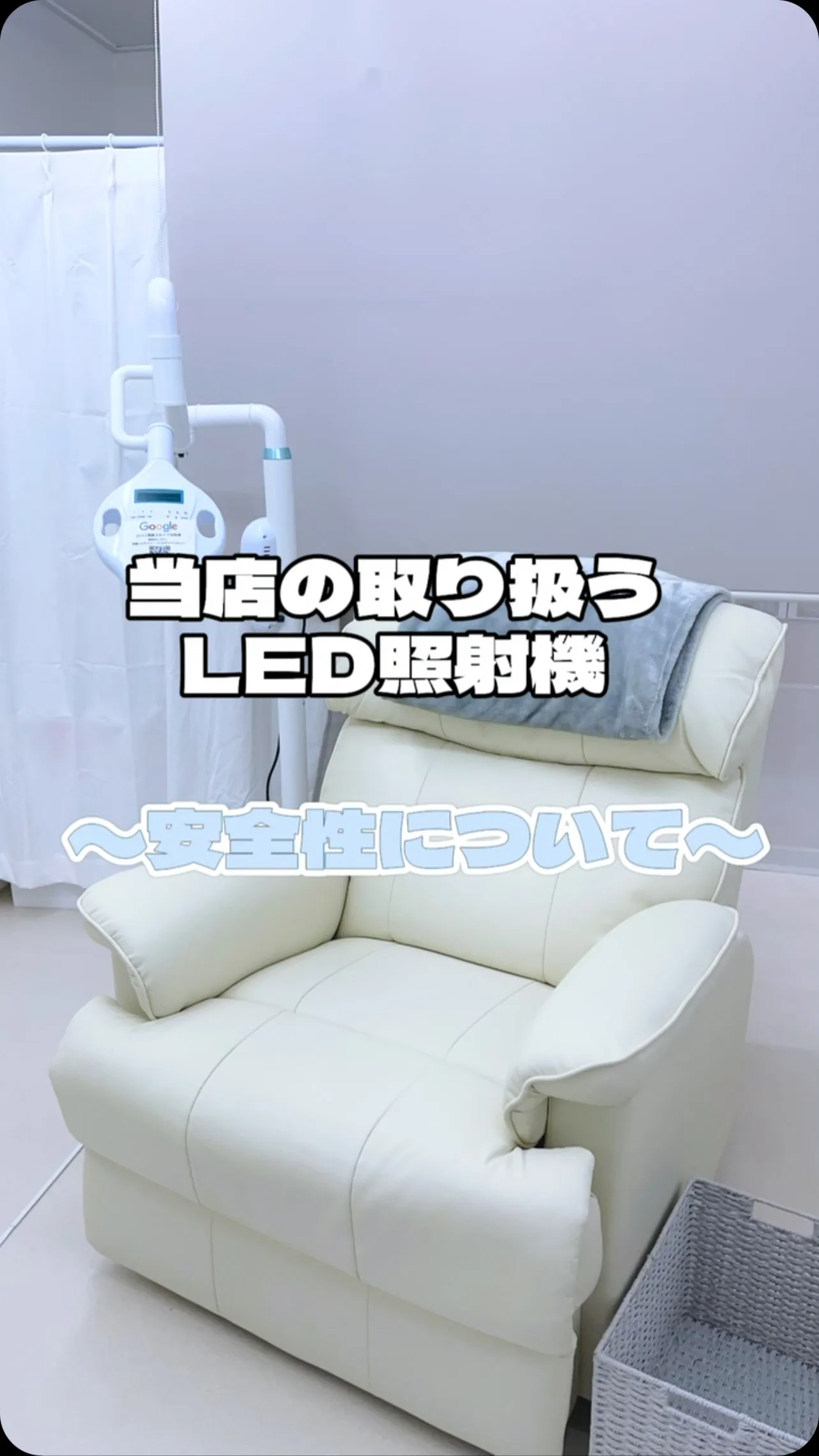【当店のLED照射機について】