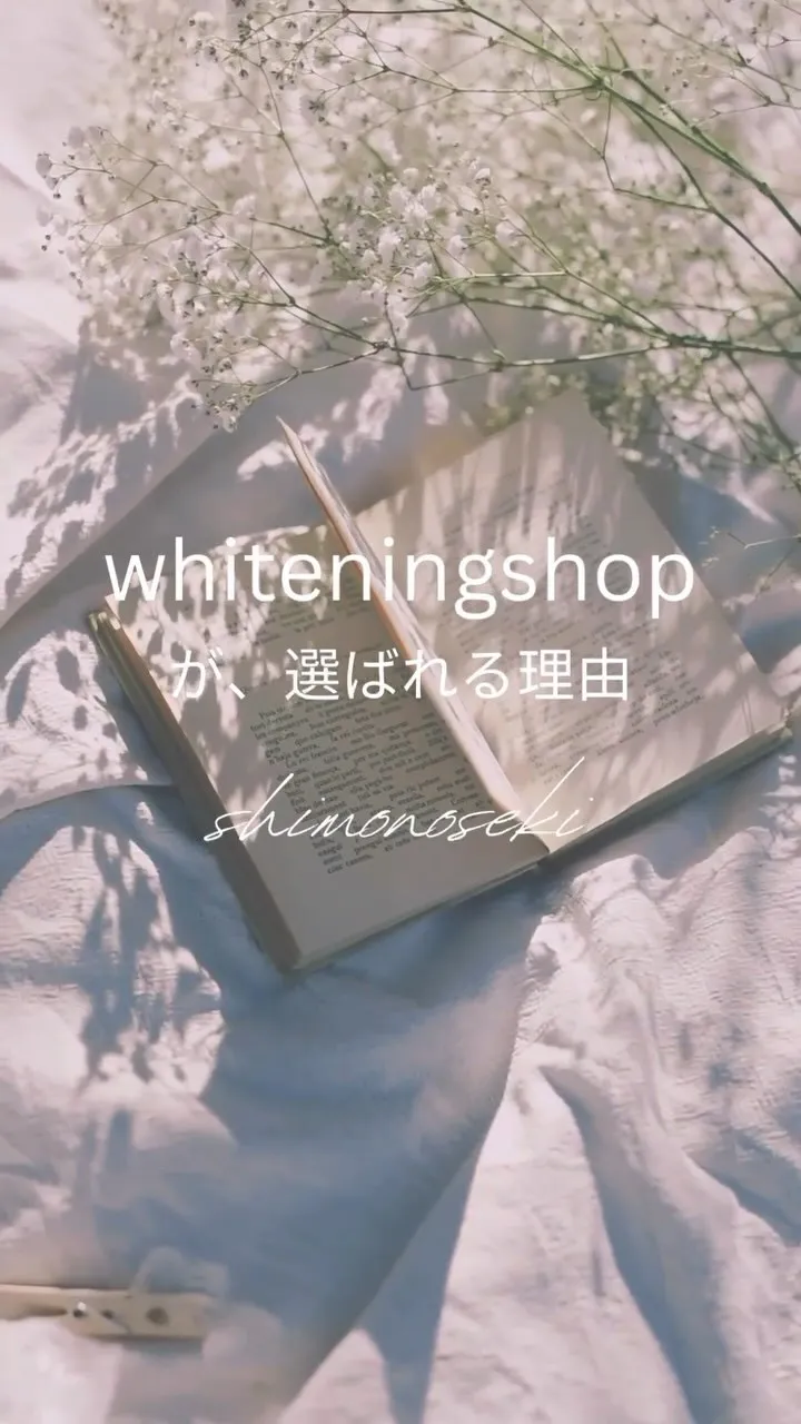 ホワイトニングショップ下関店が選ばれる理由❣️